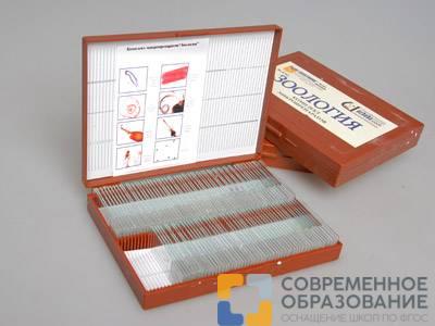 Комплект микропрепаратов "Зоология"