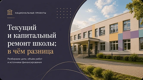 Текущий и капитальный ремонт школы: в чём разница