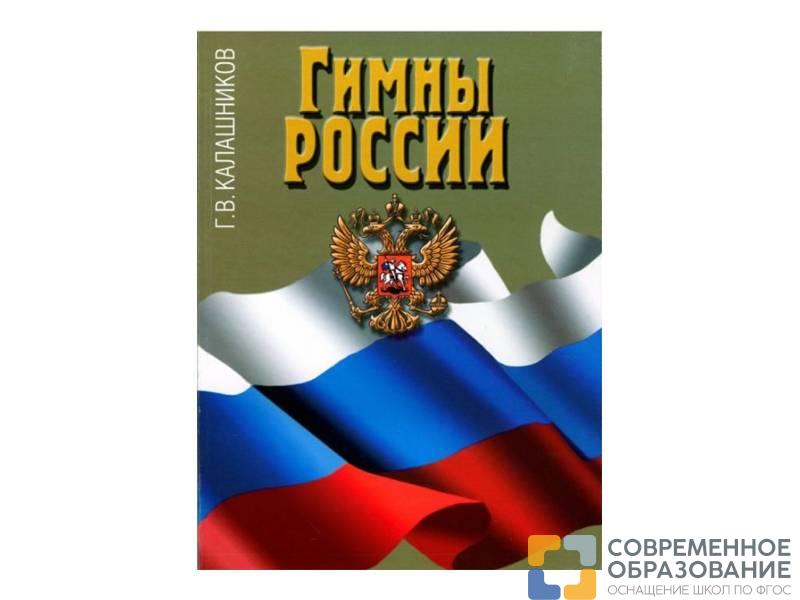 Гимны России - авт. Калашников Г.В.