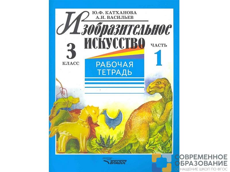 Тетрадь. Катханова Ю.Ф. Изобразительное искусство 3 класс 2 части (комплект)