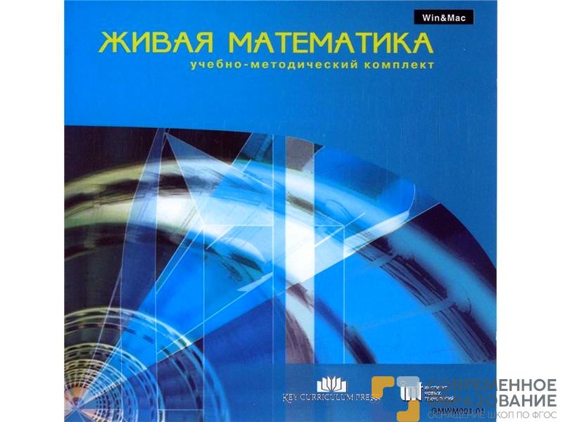 Живая Математика. Учебно-методический комплект