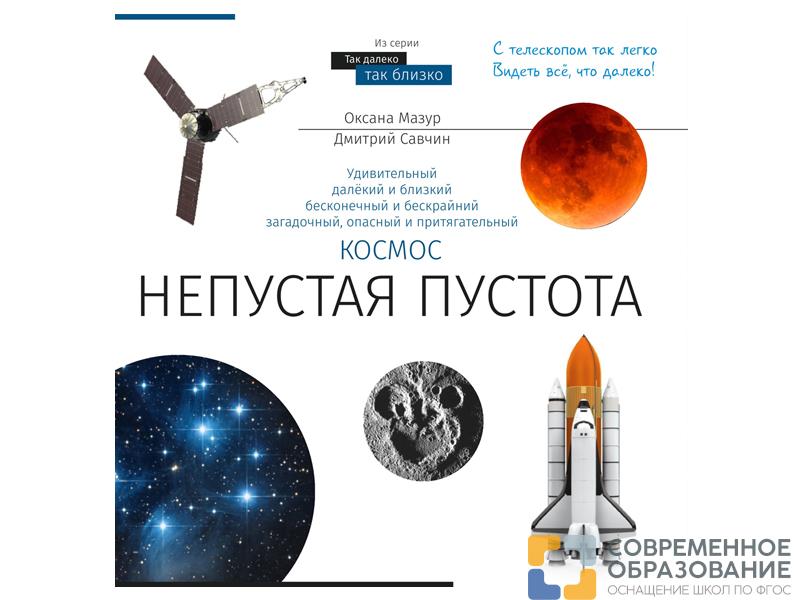 Учебная литература про космос "Непустая пустота"
