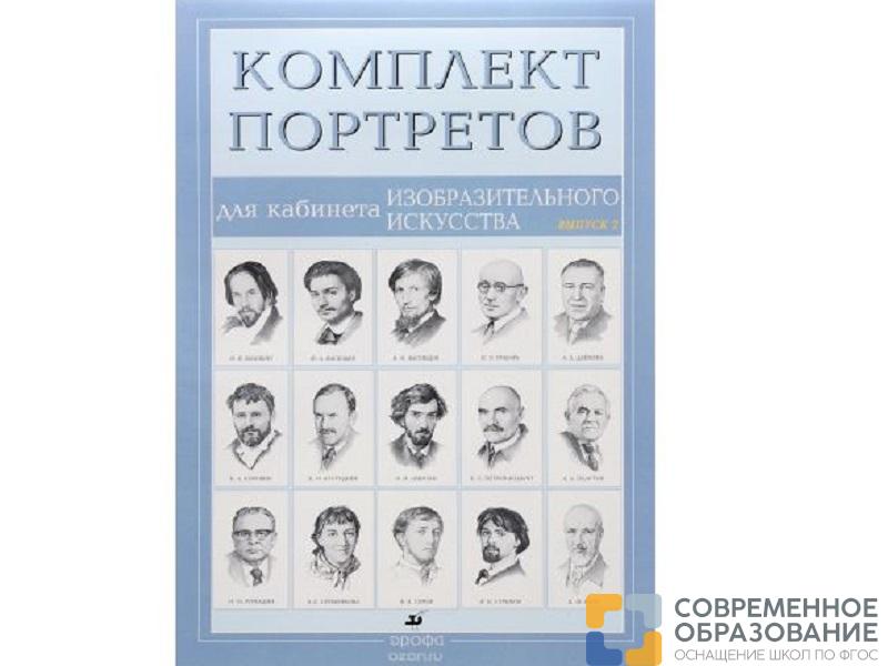 Комплект портретов для кабинета ИЗО 15 шт.