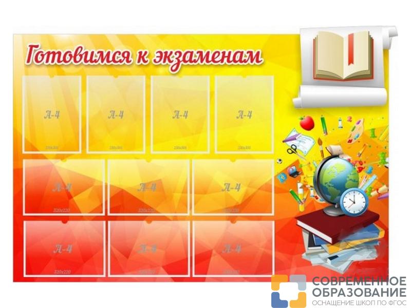 Стенд Готовимся к экзаменам 150х100 см