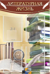 Стенд Литературная жизнь