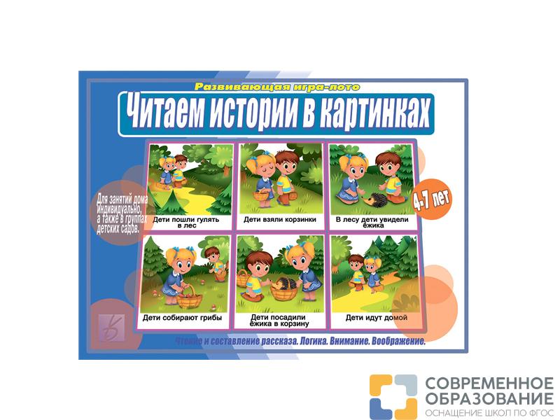 Настольная игра "Истории в картинках"
