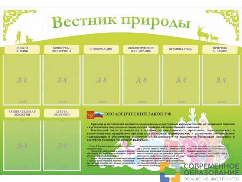 Стенд Вестник природы