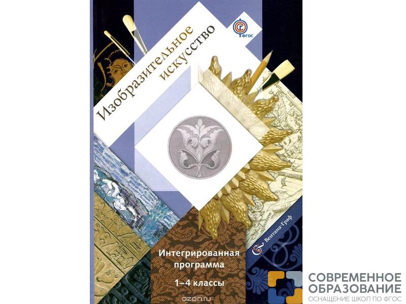 Интегрированная программа Савенкова Л.Г.ФГОС. Изобразительное искусство +CD. 1-4 класс