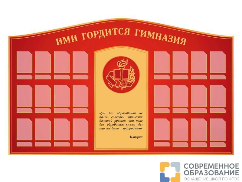 Стенд Ими гордится гимназия