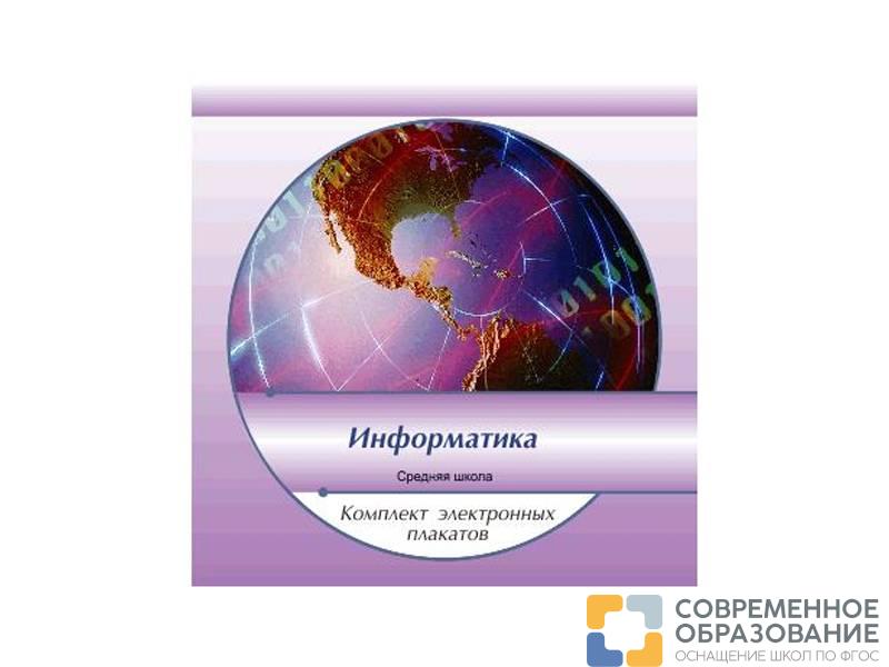 Комплект электронных плакатов "Информатика"