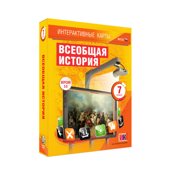 "Всеобщая история", 7 класс (интерактивные карты)