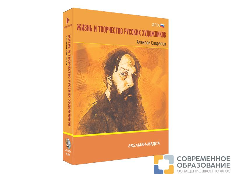 Медиа коллекция Жизнь и творчество русских художников. Алексей Саврасов