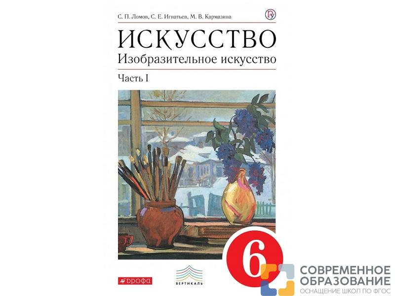 Учебник Ломов С.П. Искусство. Изобразительное искусство. 6 класс. 1 часть