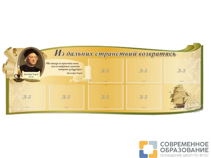 Стенд Из дальних странствий возвратясь