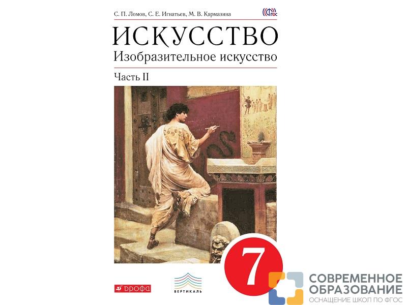 Учебник Ломов С.П. Искусство. Изобразительное искусство. 7 класс. 2 часть