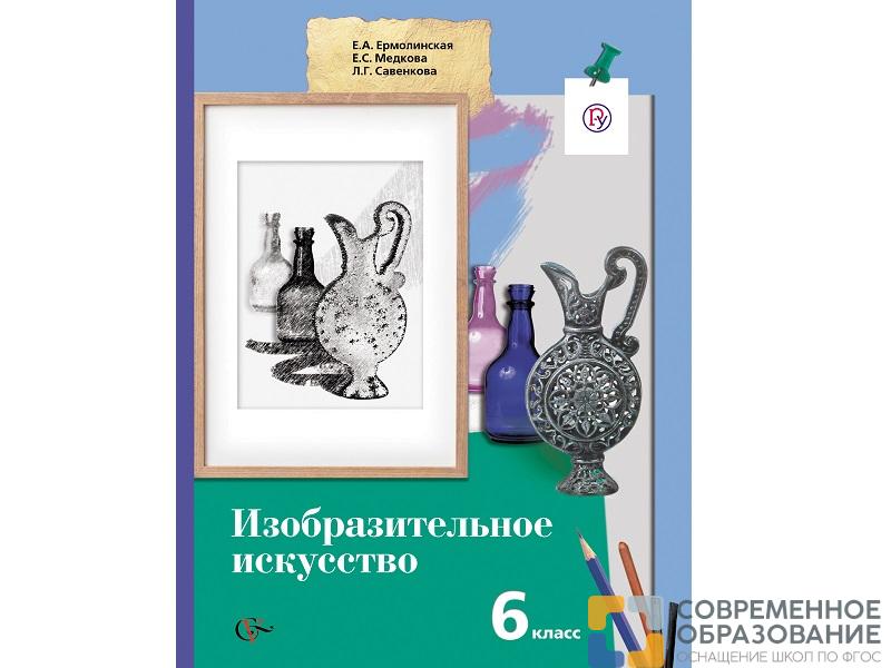 Учебник.  Ермолинская Е.А. ФГОС. Изобразительное искусство 6 класс