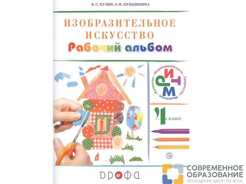 Альбом Кузин В.С. ФГОС. Изобразительное искусство. 4 класс
