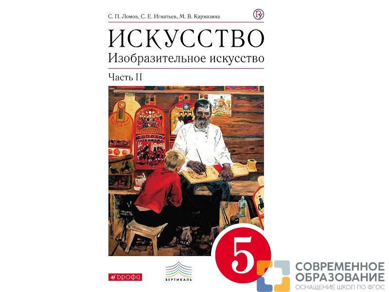 Учебник Ломов С.П. Искусство. Изобразительное искусство. 5 класс. 2 часть