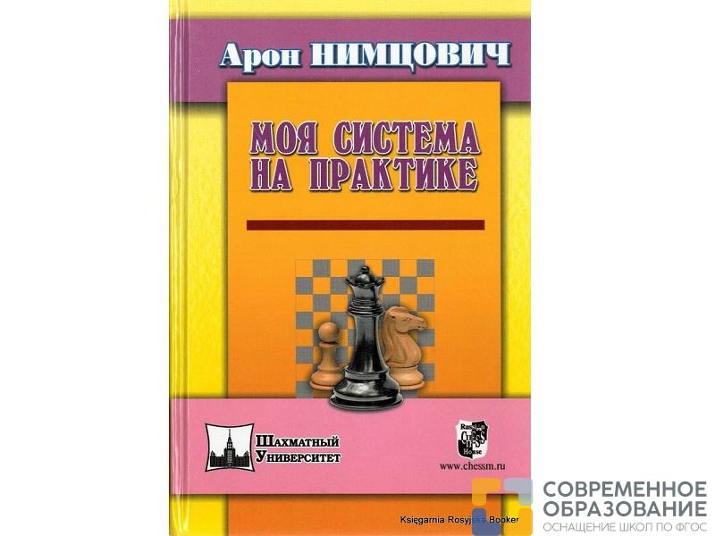 «Моя система на практике» Нимцович А.