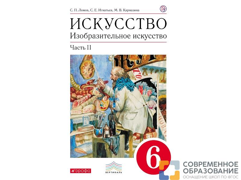 Учебник Ломов С.П. Искусство. Изобразительное искусство. 6 класс. 2 часть