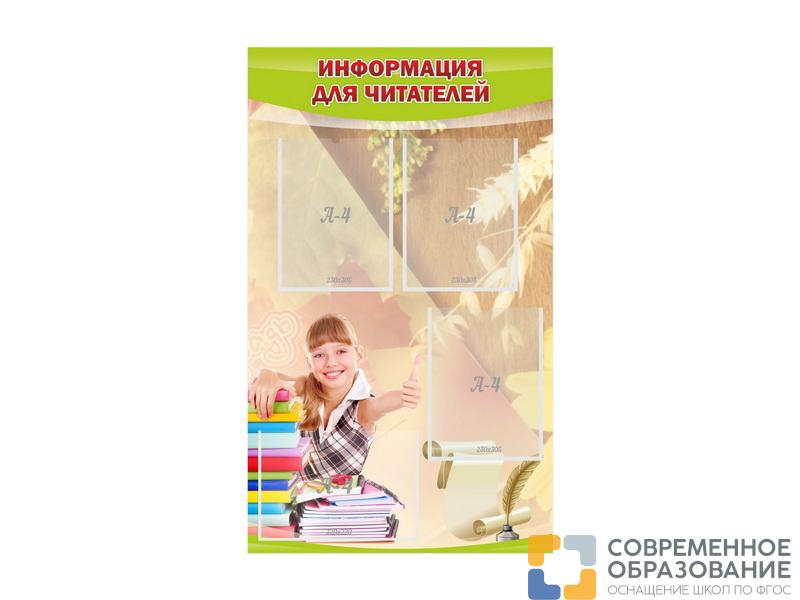 Стенд Информация для читателей