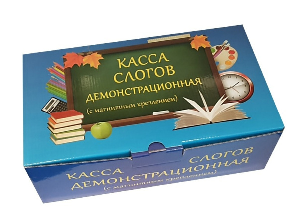 Касса слогов для демонстрации в классе (ламинированная, с магнитным креплением)