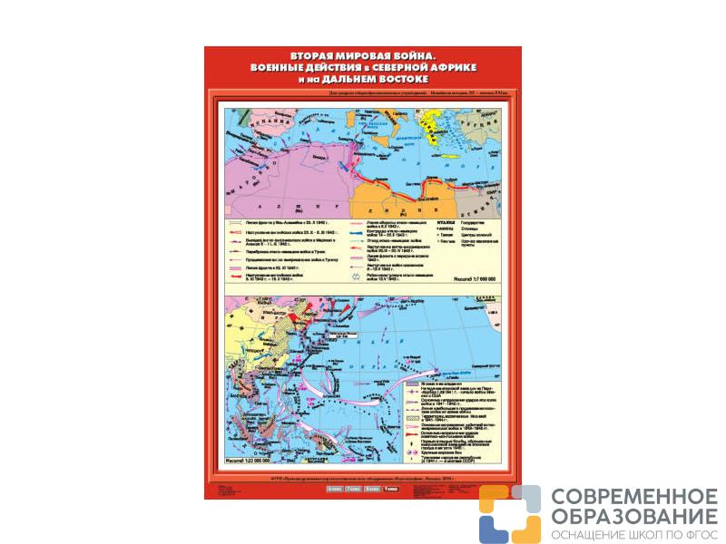Учебная карта "Вторая мировая война. Военные действия в Северной Африке и на Дальнем Востоке"