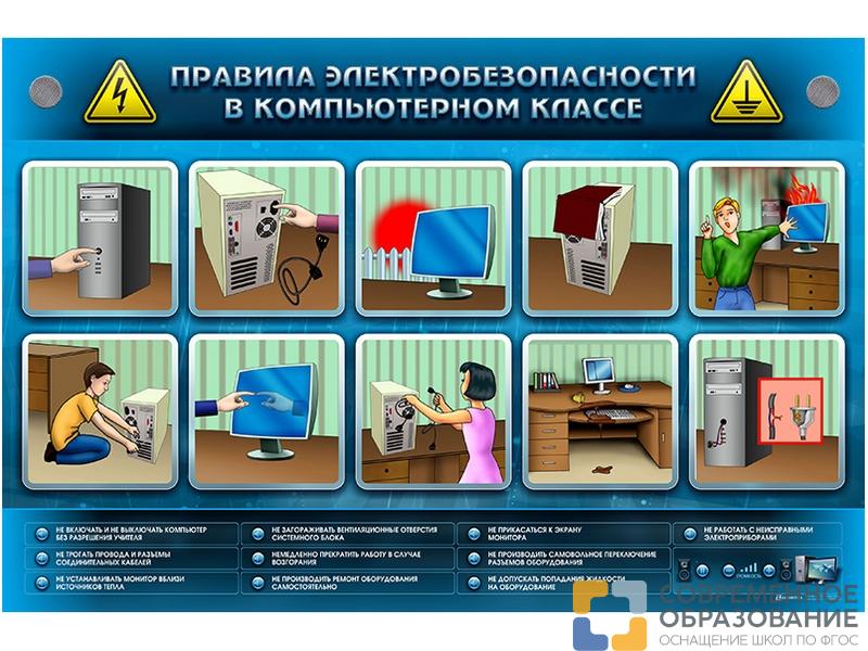 Интерактивный электрифицированный светодинамический стенд "Правила электробезопасности в компьютерном классе"