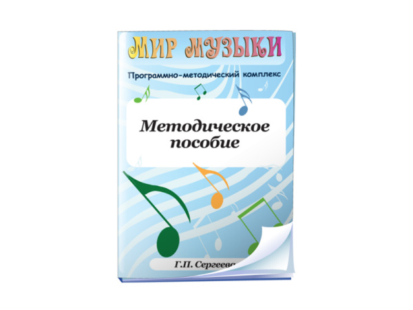 Мир музыки. Программно-методический комплекс