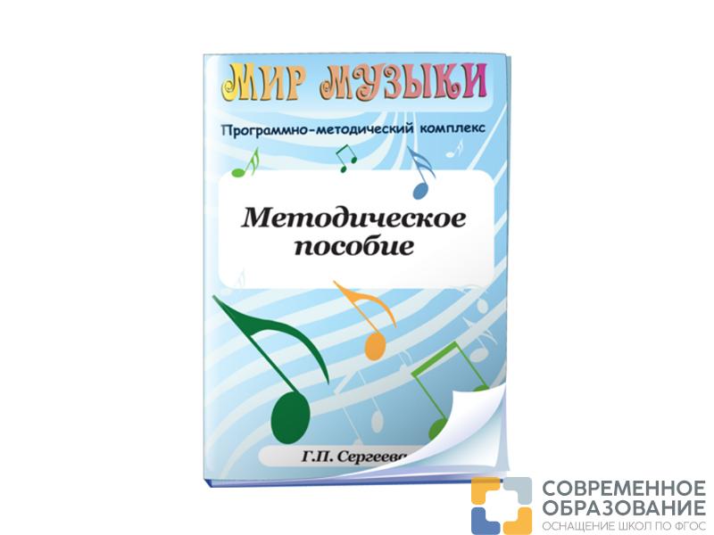Мир музыки. Программно-методический комплекс