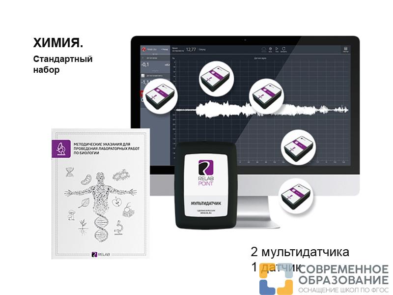 Химия. Стандартный набор (мультидатчики). Releon