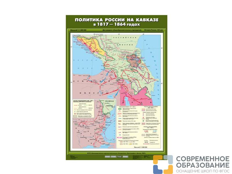 Учебная карта "Политика России на Кавказе в 1817-1864 гг."