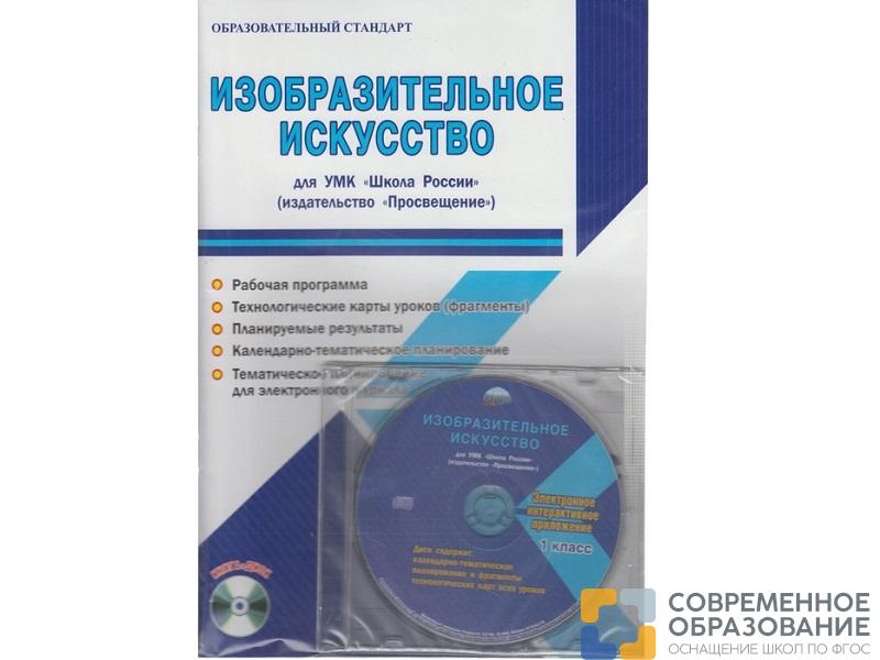 Методическое Пособие Шейкина С.А. ФГОС. Изобразительное искусство. УМК "Школа России" 1 класс