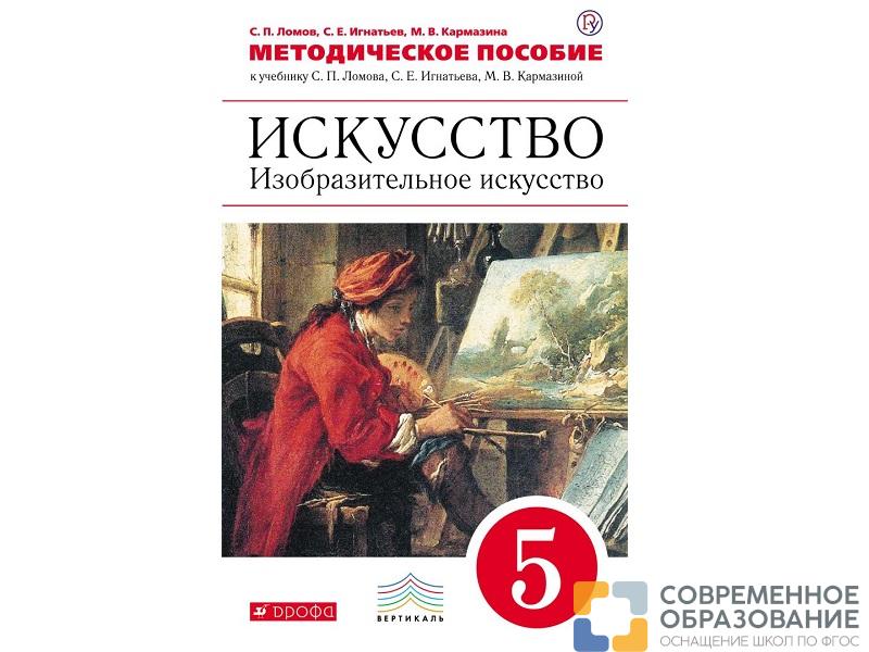 Методическое Пособие Ломов Искусство. Изобразительное искусство. 5 класс