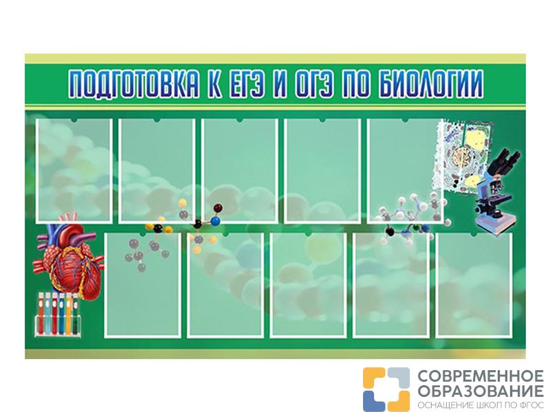 Стенд Подготовка к ЕГЭ и ОГЭ по биологии 150х90 см