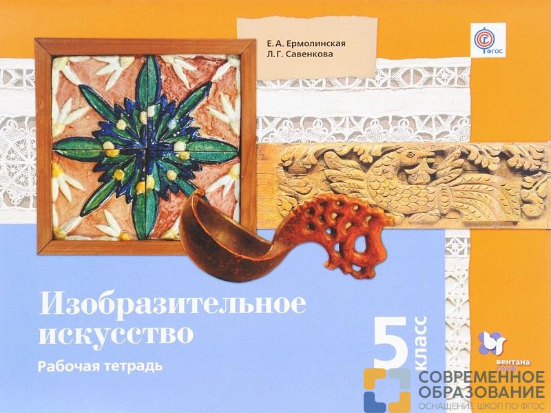 Тетерадь. Ермолинская Е.А. ФГОС. Изобразительное искусство 5 класс