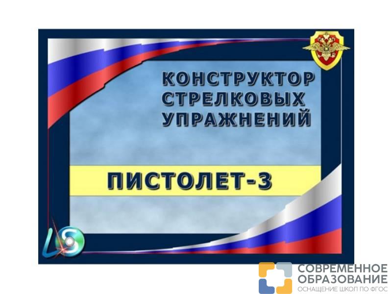 Конструктор стрелковых упражнений Пистолет-3