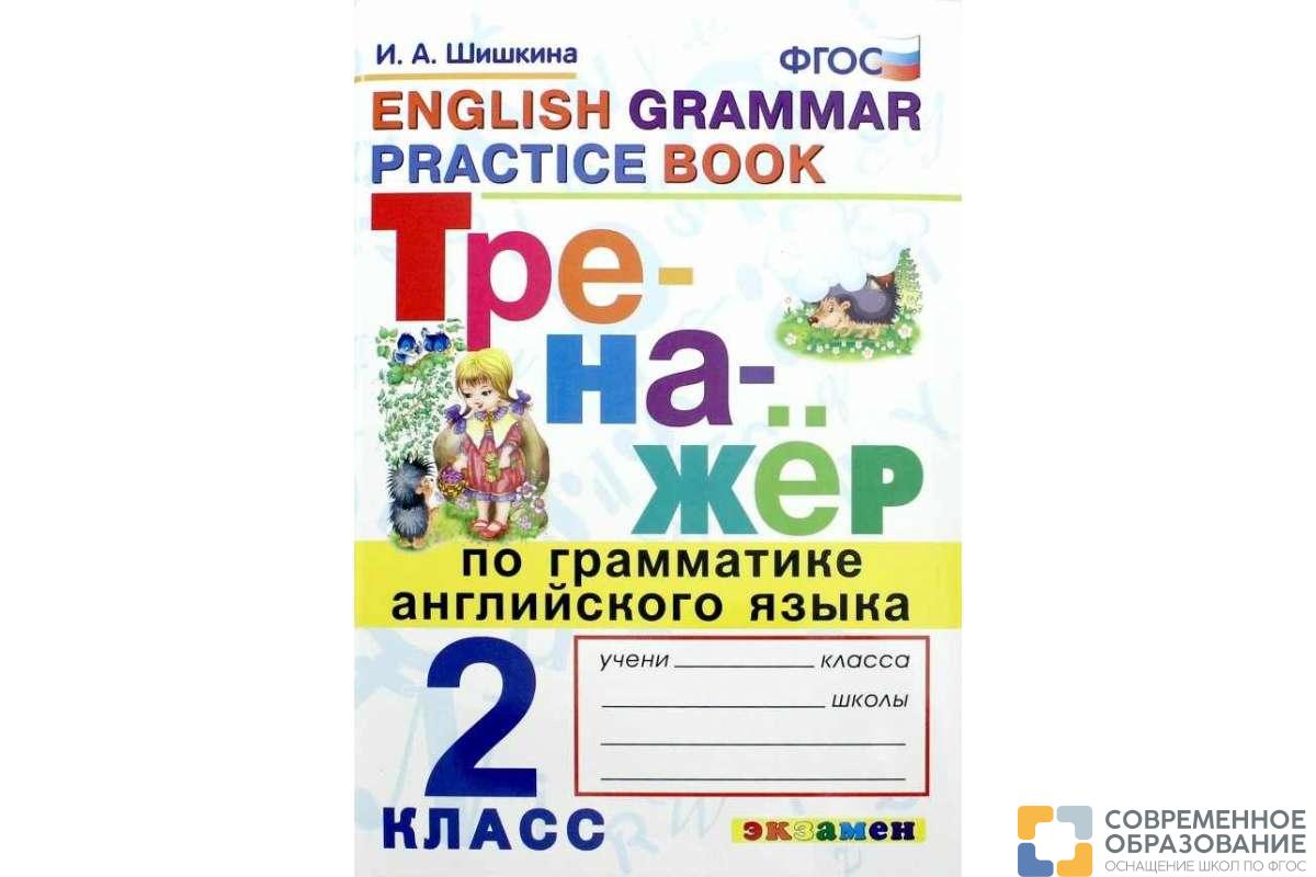 Тренажёр по грамматике английского языка. 2 класс