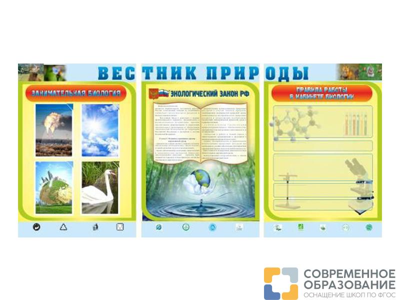 Стенд Вестник природы 210х100 см