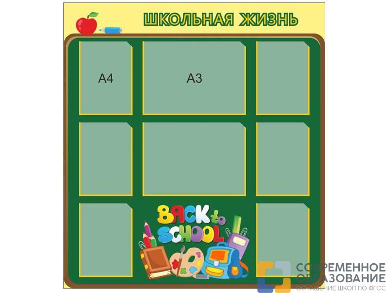 Стенд Школьная жизнь - 2