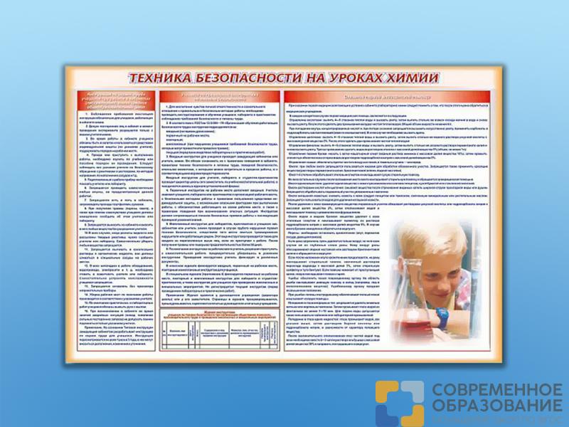 Стенд-уголок "Техника безопасности на уроках химии
