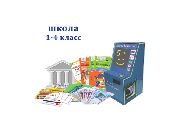 Комплекс "Азбука финансов" Школа (1-4 класс), мобильная версия Стандарт