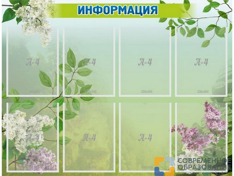 Стенд Информация 100х76 см