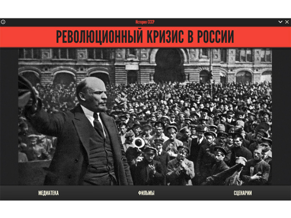 Медиа коллекция История СССР. Революционный кризис в России