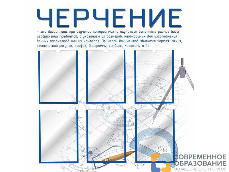 Стенд для кабинета черчения 2 (голубой)