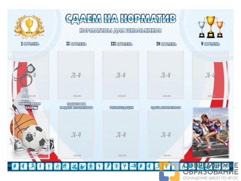 Стенд Сдаем на норматив 140х100 см