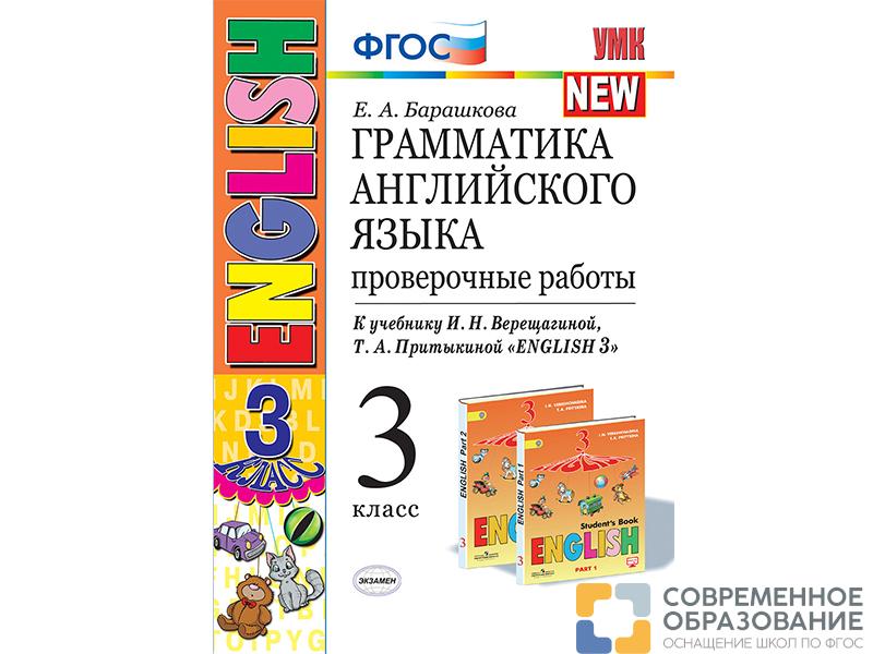 Грамматика английского языка. Проверочные работы. 3 класс
