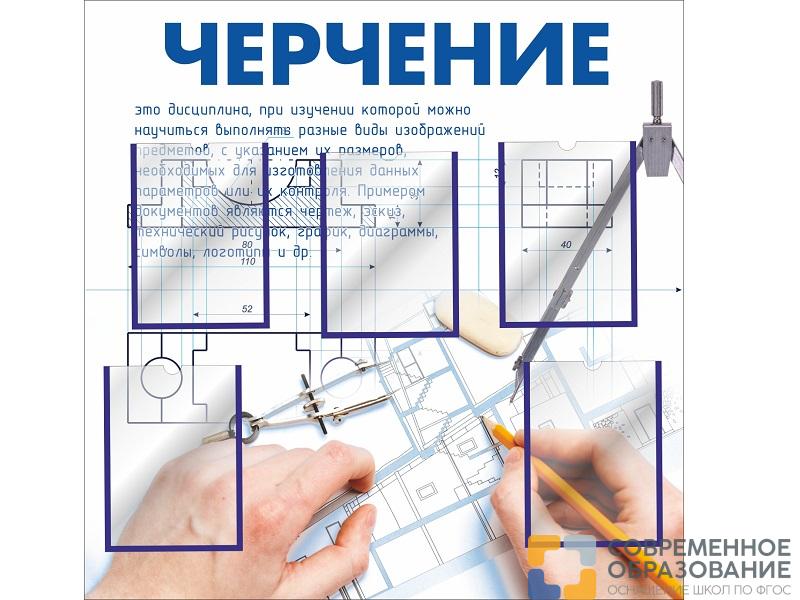 Стенд для кабинета черчения 1