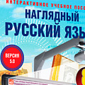 интерактивные пособия по русскому языку и литературе Интерактивные пособия по русскому языку и литературе