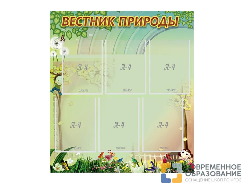 Стенд Вестник природы 80х90 см